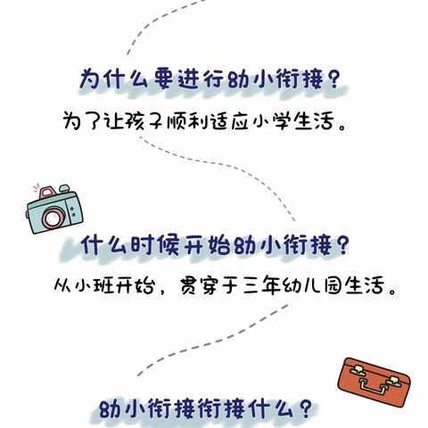 幼小衔接，我们在行动—流峪镇九道峪完小幼儿园幼小衔接宣传月活动