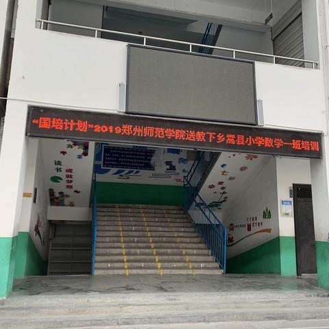 国培计划2019—郑州师范学院送教下乡小学教学一班