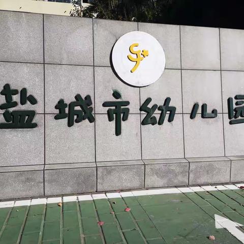 盐城市幼儿园