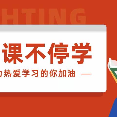 志成停课不停学﻿，家校合力待花开——双清区志成学校线上教学小记