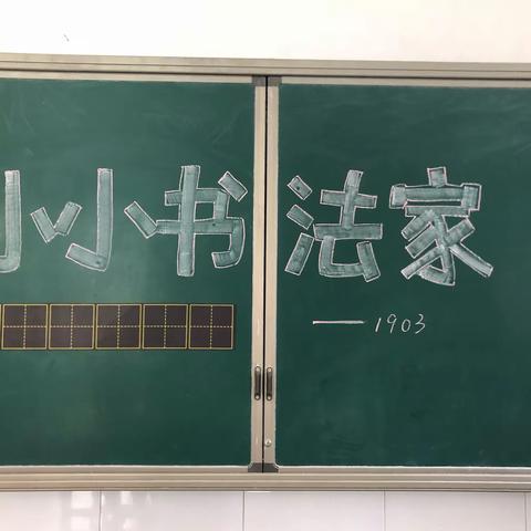 写方方正正中国字 做堂堂正正中国人——志成学校1903班首届“小小书法家”比赛