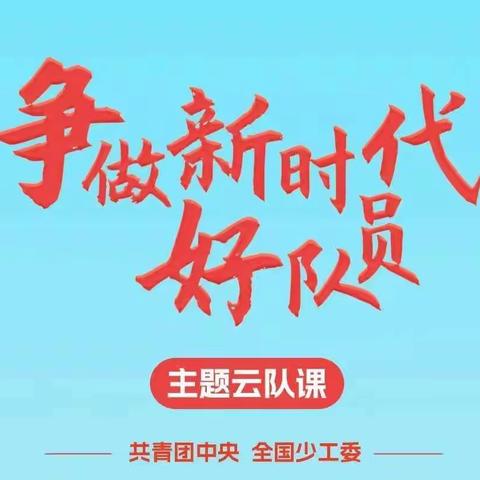 北星小学“争做新时代好队员”主题云队课活动