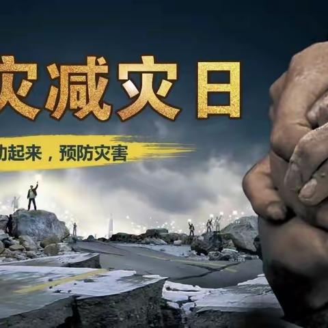 “防灾减灾 我们在行动”枣庄市实验幼儿园防灾减灾宣传活动