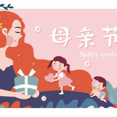 “无私慈母爱，情系母亲节”———枣庄市实验幼儿园母亲节系列活动