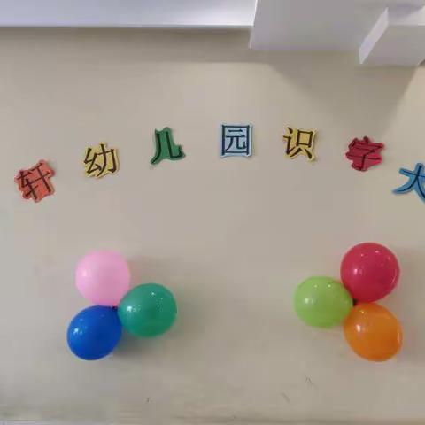 凯轩幼儿园识字达人大赛