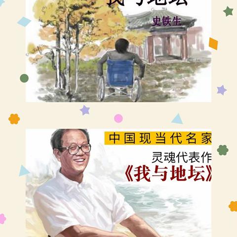 史铁生的修炼与重生