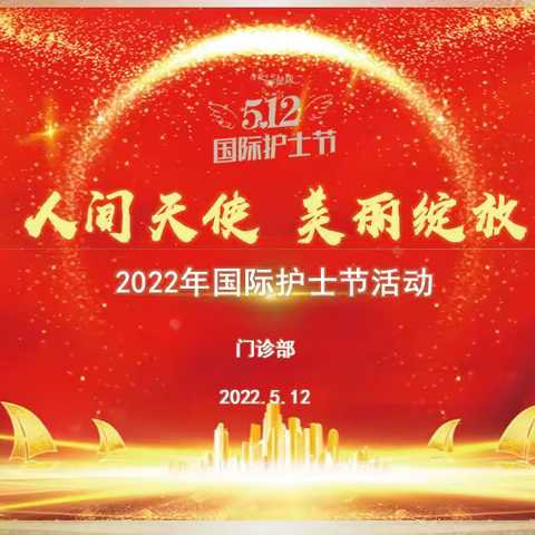 抒真情 守初心-山西省人民医院门诊部举办5·12国际护士节活动