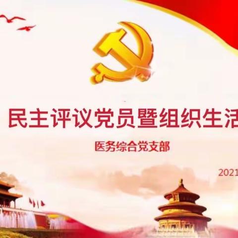 坚守信念强担当 砥砺奋进蹚新路—医务综合党支部召开民主评议党员暨组织生活会