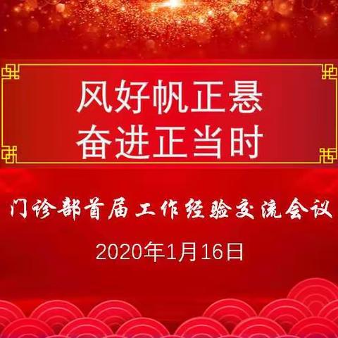 风好帆正悬   奋进正当时——门诊部首届工作经验交流会议