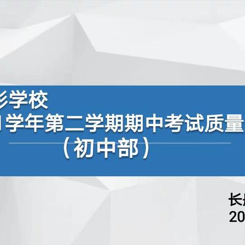 分析与反思——海口市长彤学校2020~2021学年第二学期初中期中考试质量分析会