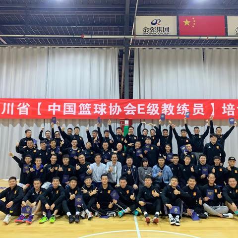 关于四川省第十九期《中国篮协E级教练员》培训班公开报名的通知小鲸妹  金强精英体育  2月24日