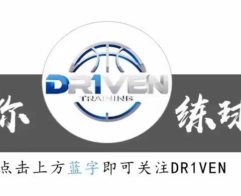 课程首发丨号外！DR1VEN国际篮球学院“上篮终结步法”系列课程上线！原创 Dr1ven Training DR1VEN国际篮球学院