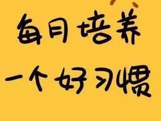 会宁县第四幼儿园小三班“好习惯伴成长——我会提裤子”自理能力打卡活动