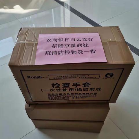 同心抗疫，情谊满！——热心企业捐赠物资，助力京溪联社疫情防控