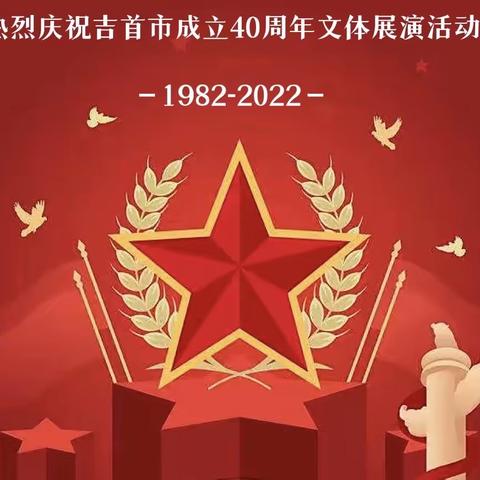 建市四十年，喜迎二十大——吉首市博才幼儿园参加市庆40周年文体展演活动