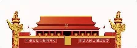 教育心向党 喜迎二十大                                      ——博才幼儿园专题学习活动