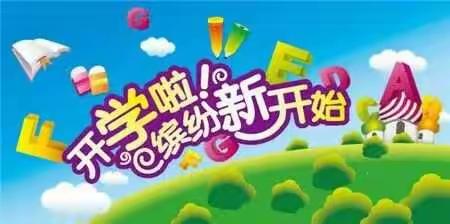 【杨古城附属幼儿园】开学通知及温馨提醒