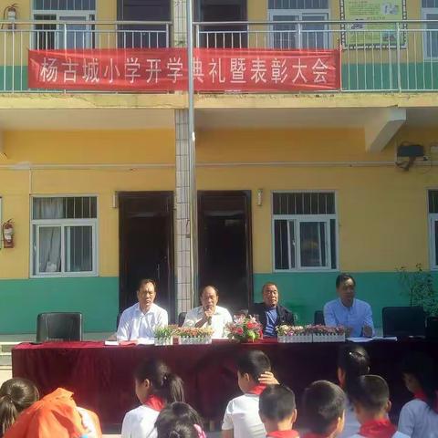 王寨乡杨古城小学开学典礼