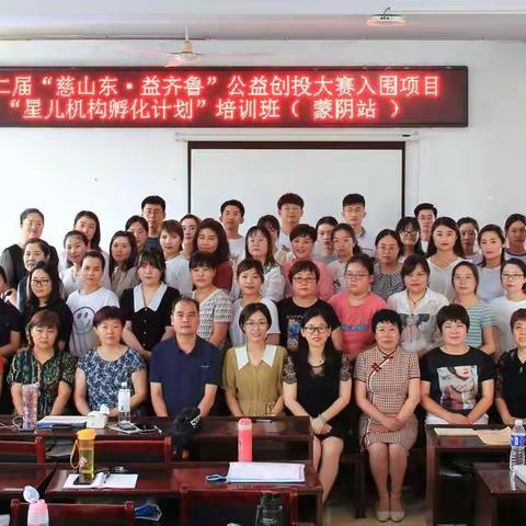 第二届“慈山东·益齐鲁”公益创投大赛入围项目“星儿机构孵化计划”培训班（ 蒙阴站 ）