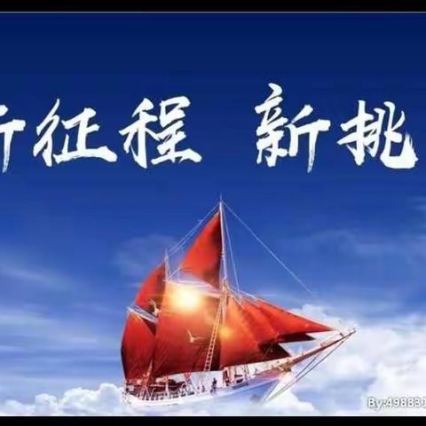 新教材 新挑战 同携手 共成长
