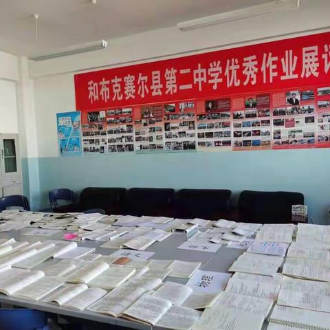 优秀作业展风采 观摩学习共奋进---和布克赛尔县第二中学高一年级优秀作业展评活动