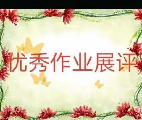 优秀作业树榜样  提质增效抓落实