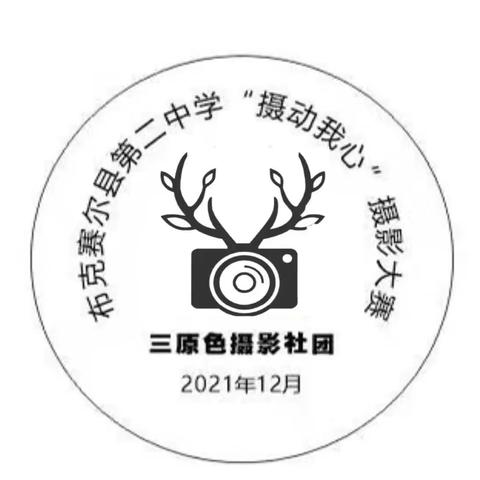 和布克赛尔县第二中学“摄动我心 魅力人生”第二届摄影大赛