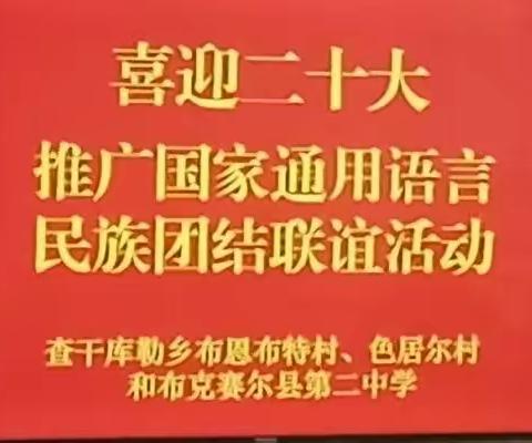 推广普通话    喜迎二十大      经典润乡土