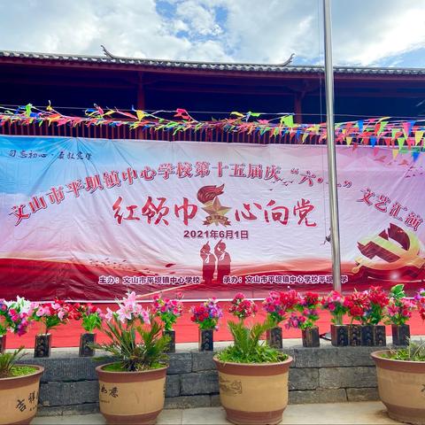 【红领巾·心向党】平坝镇中心学校﻿第十五届庆“六·一”文艺汇演活动