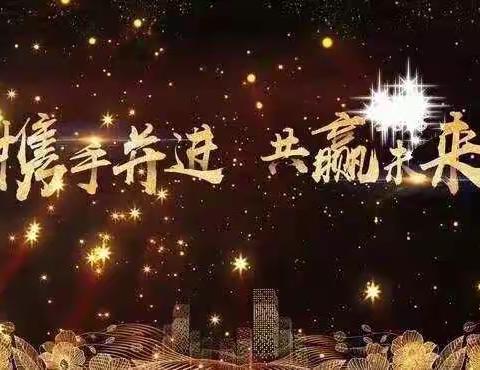 聚焦客户盈利     携手共筑梦想