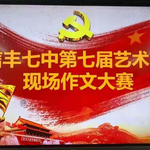 传承红色记忆，放飞青春梦想——七中第七届艺术节现场作文大赛速递