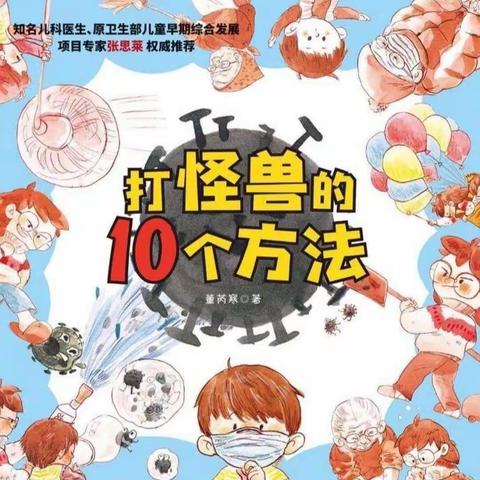 大班绘本分享《打怪兽的10个方法》