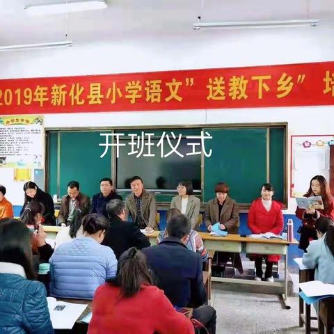 2019年新化县小学语文“送教下乡”培训