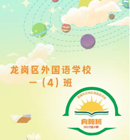 向阳而生，共赴美好！———记龙岗外国语小学2022级﻿向阳四班亲子社会实践活动