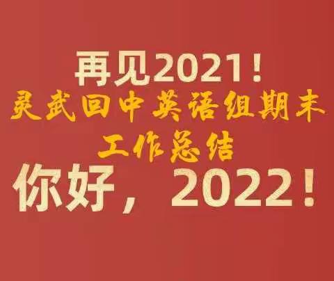 总结暂休憩 反思再出发——   2021－2022学年第一学期 期末英语组工作总结