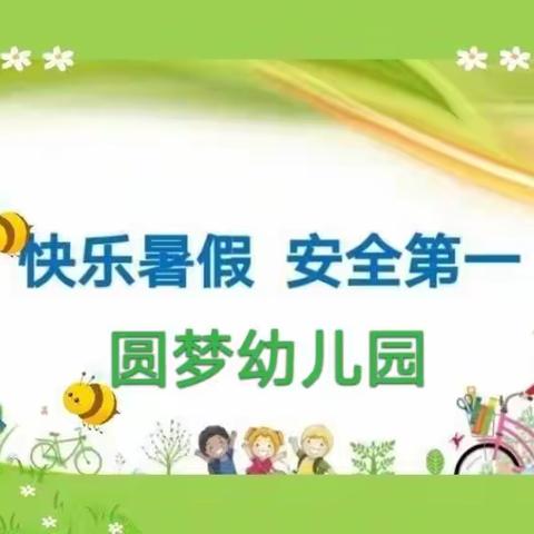 圆梦幼儿园，暑假前的安全教育。