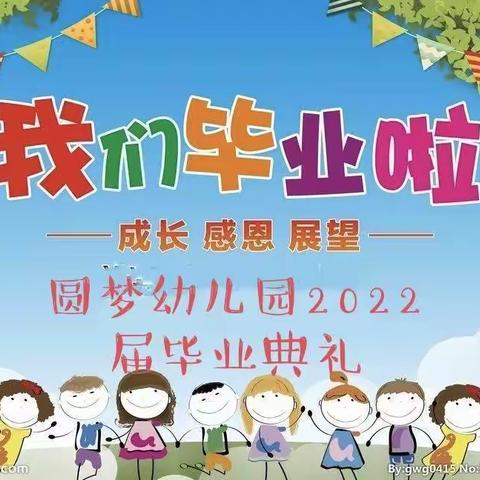 圆梦幼儿园2022届毕业典礼