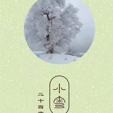 久雨重阳后，清寒小雪前——临沭县县直机关幼儿园开展“小雪主题教育活动”