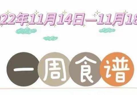 【美味“食”刻～“食”刻相伴】——永宁第四幼教集团玉泉营幼儿园第十一周食谱分享