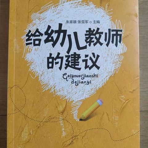 📚读书分享《给幼儿教师的建议》