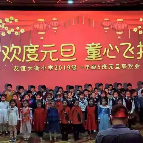 “十九大精神进校园”活动之友谊大街小学一(五)班|童心飞扬，欢度元旦