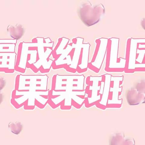 福成幼儿园果果班——依依宝贝❤