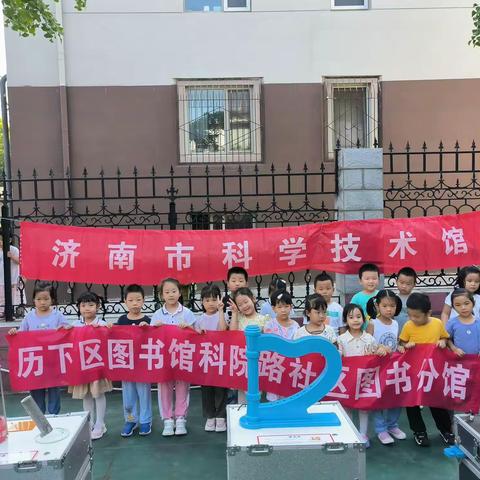 【历下区图书馆科院路社区图书分馆】开展“触摸科技 点亮未来”科普宣传活动