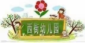 🍀“春雨润于心，清明融于情”🍀——西街幼儿园小二班清明节美篇