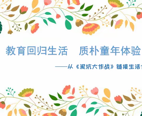 教育回归生活  质朴童年体验    ——从《泥坑大作战》链接生活化教育课程