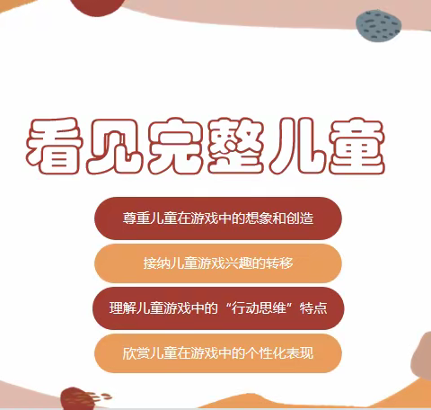 学会“看”•接纳“善变”•看见“完整”——读《看见游戏中的儿童》有感