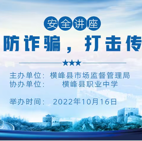 【喜迎二十大，奋进新征程】横峰县职业中学、第三中学——预防诈骗  打击传销进校园知识讲座