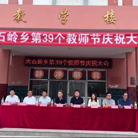 师者匠心育满园 桃李芬芳亦知恩——大石岭乡总校第39个教师节庆祝大会