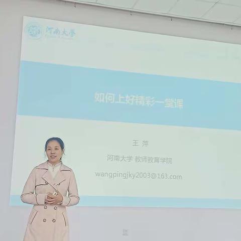 学习笔记:如何上好精彩一堂课