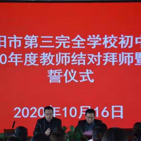 南阳市第三完全学校初中部2020年度教师结对拜师暨宣誓仪式